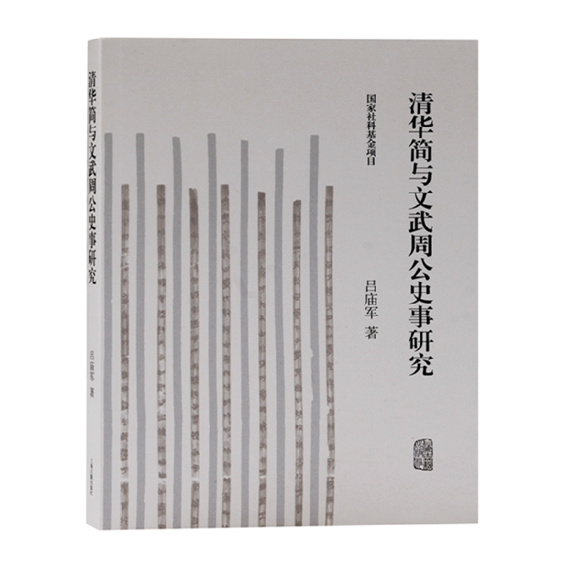 音像清华简与文武周公史事研究吕庙军 著