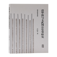 音像清华简与文武周公史事研究吕庙军 著