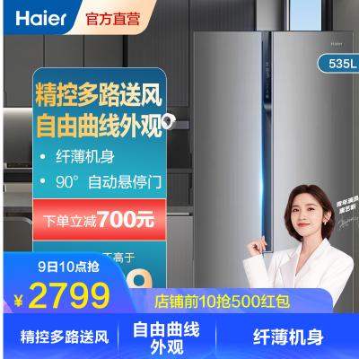海尔(haier) 535升家用双开对开门节能冰箱 超薄双变频风冷无霜 bcd