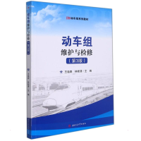 正版新书]动车组维护与检修(第3版)王连森, 林桂清97875643852