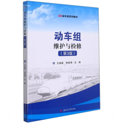 正版新书]动车组维护与检修(第3版)王连森, 林桂清97875643852