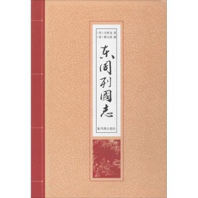 正版新书]东周列国志(明)冯梦龙 著;(清)蔡元放 编;夜华 点校978