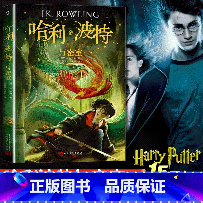 [正版]哈利波特与密室 哈里波特十五周年全新系列第四部经典魔幻小说儿童文学少年读物书 哈利波特全集