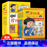 [全套4册]漫画少年读曾国藩家书 [正版]漫画版少年读曾国藩4册 孩子都能读的为人处事国学经典5-15岁儿童版完整版全集