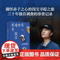 走遍世界寻国宝 常青著 走遍世界寻国宝 常青著 在27座海外博物馆中读懂中国文物百年离散 逃离大英博物馆 中信出版社图书