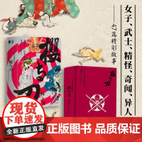 樱与刀 日本民间故事集 尾崎英子 著 怪谈故事 民间传说 酒吞童子 辉夜姬 日本妖怪文化 文学