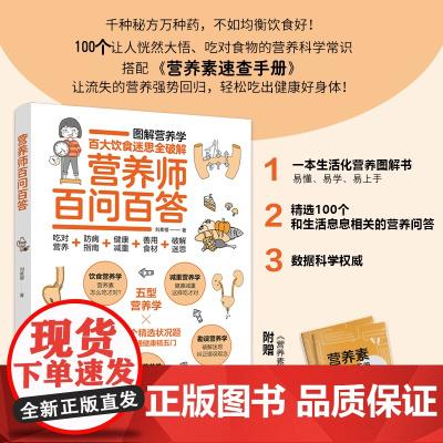 生活-营养师百问百答 刘素樱 营养师书籍保健养生书健康书书图解科普百科营养学 疾病营养学饮食营养食疗书 图解营养学 大众