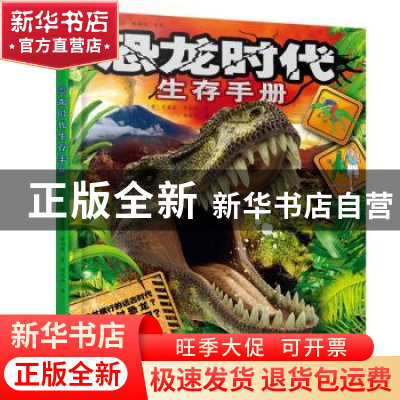 正版 恐龙时代生存手册 (英)克莱尔·希伯特著 北京少年儿童出版社