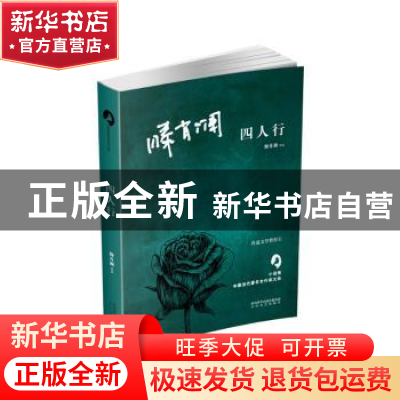 正版 四人行 滕肖澜 太白文艺出版社 9787551313537 书籍