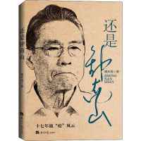 醉染图书还是钟南山9787519606701