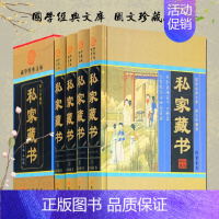 [正版] 私藏家书 全4册 国学经典文库民间海外藏书 传世藏书古典小说言情小说官场小说中国私家藏书史 古代文