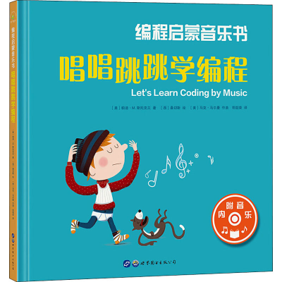 [M]编程启蒙音乐书 唱唱跳跳学编程-9787519267599