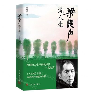 [N]梁晓声说人生-9787020173808