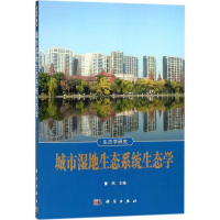 音像城市湿地生态系统生态学董鸣 主编