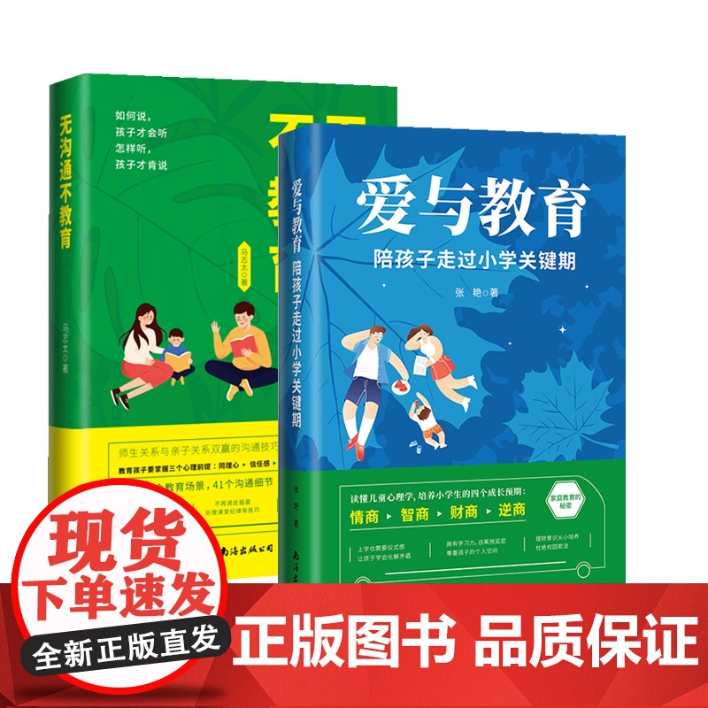 无沟通不教育+爱与教育全套2册正版书籍育儿书籍父母必读家庭教育儿童教育心理学养育男女孩父母的语言话术真希望我父母读过这本