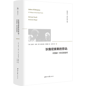狄俄尼索斯的劳动--对国家-形式的批判(精)/精神译丛