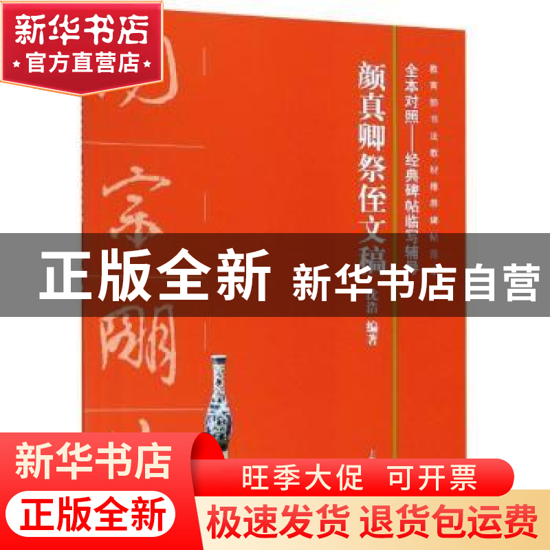 正版 颜真卿祭侄文稿 沈浩编著 上海书画出版社 9787547918463 书
