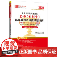 全国大学生英语竞赛D类(专科生)历年真题及模拟试题详解全国大学生英语竞赛辅导系列