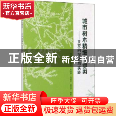 正版 城市树木精细化修剪——北京的探索与实践 周彩贤[等]编著