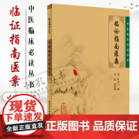 中医临床丛书·临证指南医案 清 叶天士撰 苏礼等整理 人民卫生出版社 中医入门 叶天士医案 内科古籍 简体横排白文本