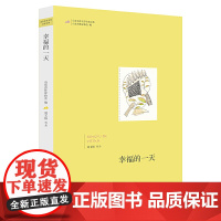 山东青年文学名家文库——幸福的一天