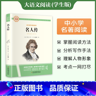 [完整版]名人传 [正版]名人传原著无删减完整版罗曼罗兰八年级下册必读课外书阅读初中学生读物书籍经典世界名著小说初中生课