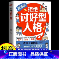 拒绝讨好型人格 [正版]抖音同款拒绝讨好型人格漫画版找回真实的自我 感知更多幸福教孩子如何说不 勇敢表达自己的真实想法停