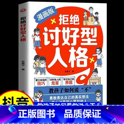 拒绝讨好型人格 [正版]抖音同款拒绝讨好型人格漫画版找回真实的自我 感知更多幸福教孩子如何说不 勇敢表达自己的真实想法停