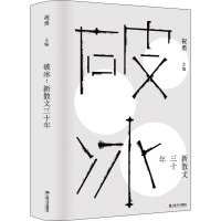 破冰:新散文三十年