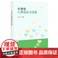 大学生心理适应与发展