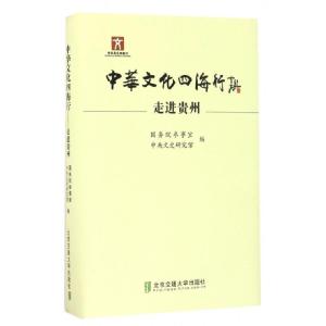 正版新书]中华文化四海行(走进贵州)(精)国务院参事室//中央文史