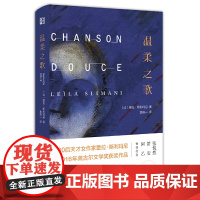 温柔之歌(2016年法国龚古尔文学奖作品) 蕾拉·斯利玛尼 浙江文艺出版社 正版书籍