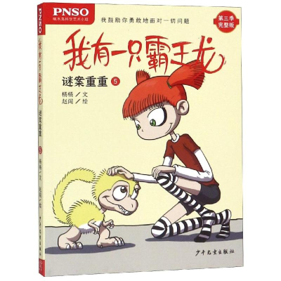 醉染图书谜案重重5/我有一只霸王龙9787558905353