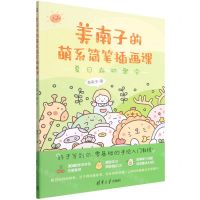 [N]美南子的萌系简笔插画课(夏日森林聚会)-9787302605898