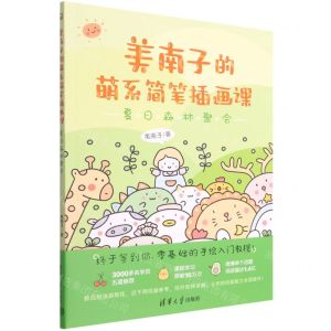 [N]美南子的萌系简笔插画课(夏日森林聚会)-9787302605898