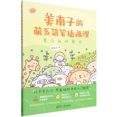 [N]美南子的萌系简笔插画课(夏日森林聚会)-9787302605898