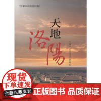 天地洛阳 中央电视台《天地洛阳》摄制组 上海科学技术文献出版社 正版书籍