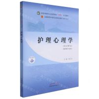 [N]护理心理学(供护理学专业用新世纪第4版全国中医药行业高等教育十四五规划教材)-9787513269100