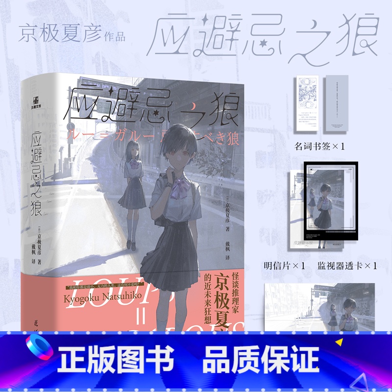 应避忌之狼 [日]京极夏彦 著 侦探推理/恐怖惊悚小说文学 新华书店正版图书籍 其他 [正版]应避忌之狼 日本科幻推