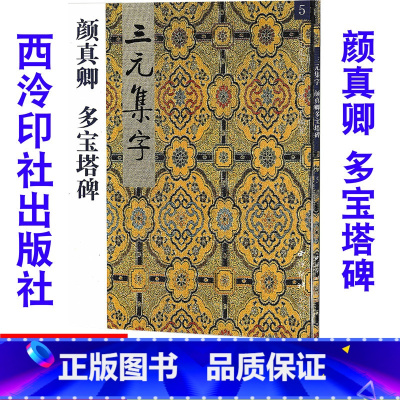 [正版] 5颜真卿 多宝塔碑 三元集字/三元集字丛帖 毛笔字帖 定价:9.60元毛笔字楷书练习胡三元编著学生毛笔楷书书