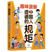 正版新书]趣味漫画中国人遵循的规矩师鲁贝尔9787540894375
