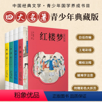 四大名著(全套) [正版]东方甄选四大名著西游记水浒传三国演义红楼梦青少年版白话文无障碍阅读难字注音注释10-14岁中小