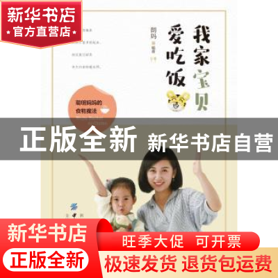 正版 我家宝贝爱吃饭 朗妈 中国纺织出版社 9787518051571 书籍