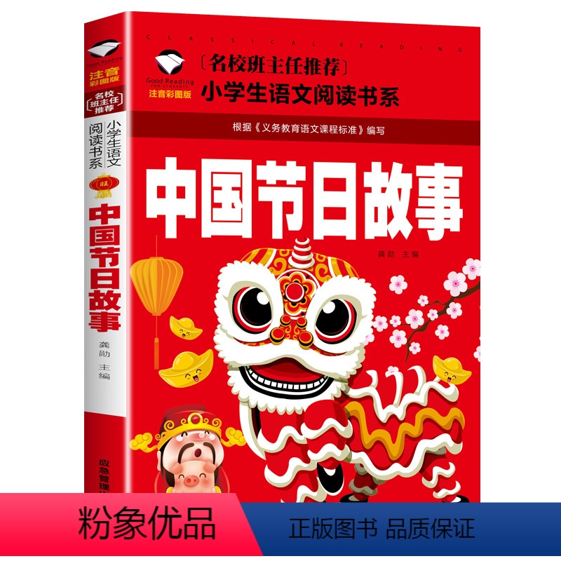 中国节日故事 [正版]5本25元三字经 注音彩图版 一二三年级小学生语文课外阅读6-7-8-9岁 儿童课外读物带拼音