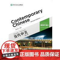当代中文 教师手册 2(修订版)