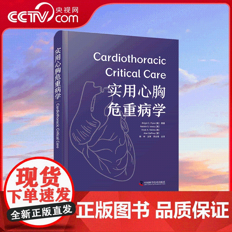 [央视网]实用心胸危重病学 汇集心胸危重症诊疗方案 剖析临床代表性场景问题聚焦相关领域关键问题提升心胸危重症紧急救护能力
