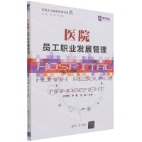[N]医院员工职业发展管理/医院人力资源管理书系-9787302593126