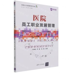 [N]医院员工职业发展管理/医院人力资源管理书系-9787302593126