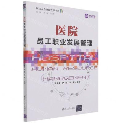 [N]医院员工职业发展管理/医院人力资源管理书系-9787302593126