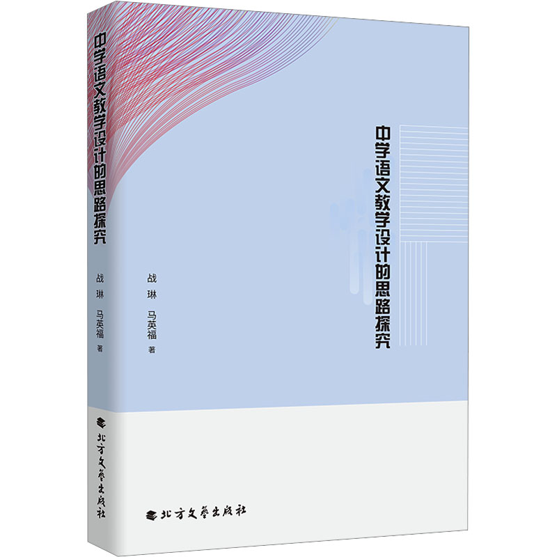 正版新书]中学语文教学设计的思路探究战琳,马英福 著9787531762